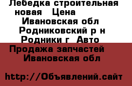 Лебедка строительная новая › Цена ­ 50 000 - Ивановская обл., Родниковский р-н, Родники г. Авто » Продажа запчастей   . Ивановская обл.